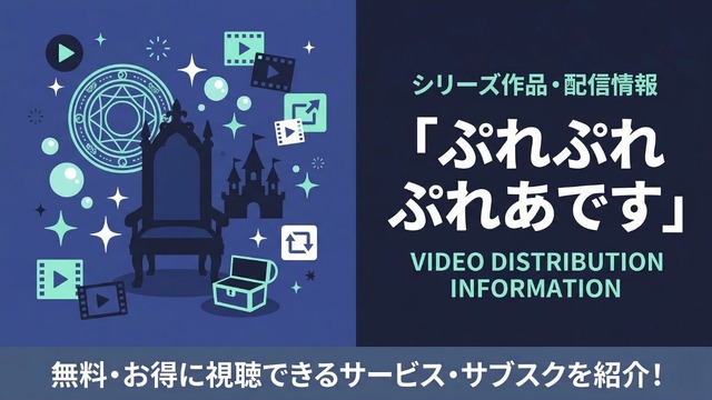 ぷれ ぷれぷれ あです 配信