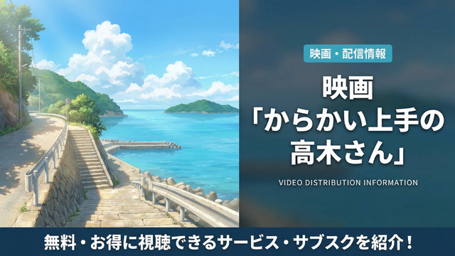 劇場版からかい上手の高木さんの配信情報まとめ