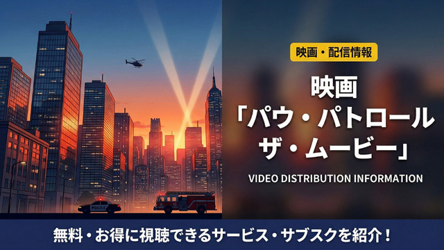 パウ・パトロール ザ・ムービーの配信情報まとめ