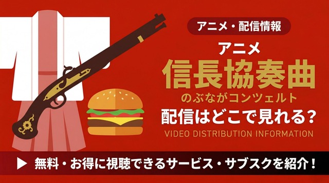 アニメ『信長協奏曲』 配信情報
