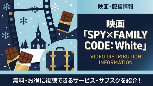 スパイファミリー 映画 配信