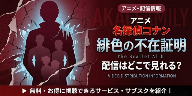 TVシリーズ特別編集版「名探偵コナン 緋色の不在証明」 配信情報