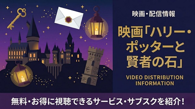 ハリー・ポッターと賢者の石 配信