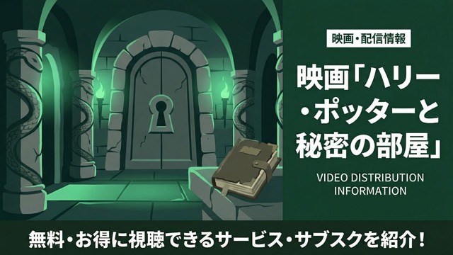 ハリー・ポッターと秘密の部屋 配信