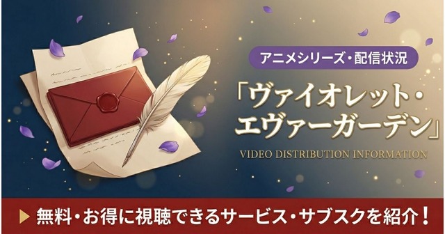 ヴァイオレットエヴァーガーデン 見る順番まとめ