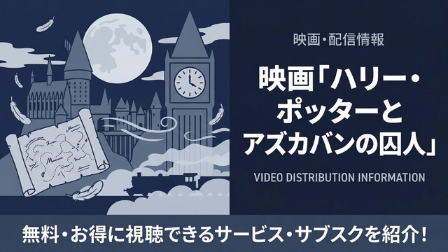 ハリー・ポッターとアズカバンの囚人 配信
