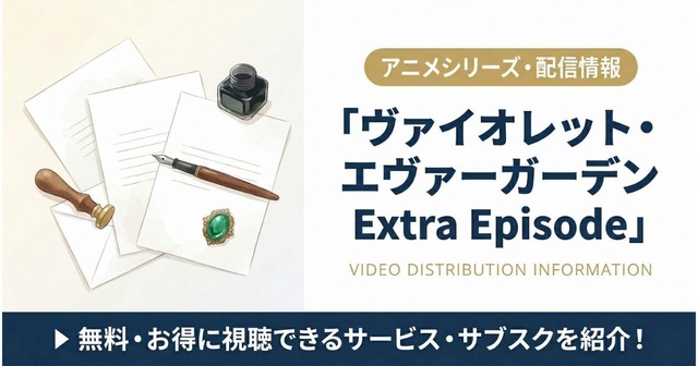 ヴァイオレット・エヴァーガーデン Extra Episode 配信まとめ