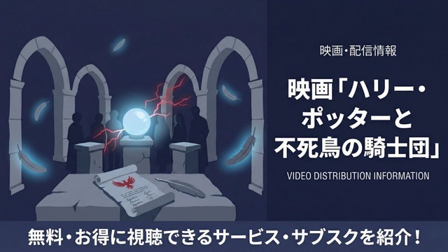 ハリー・ポッターと不死鳥の騎士団 配信