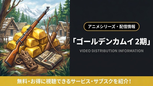 ゴールデンカムイ 2期 配信