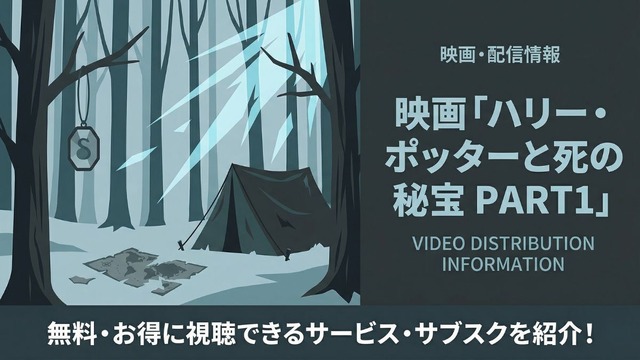 ハリー・ポッターと死の秘宝  PART 1配信