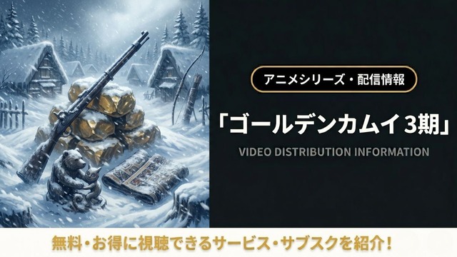 ゴールデンカムイ 3期 配信