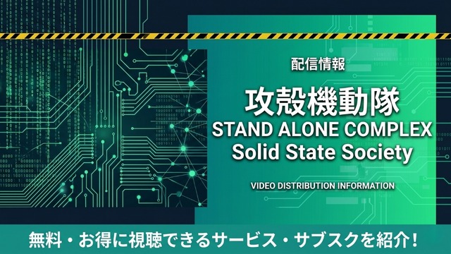 攻殻機動隊 SAC_2045 配信