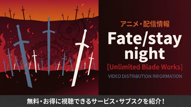 Fate stay night-UBW アイキャッチ