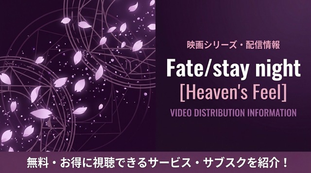 Fate stay night HFアイキャッチ