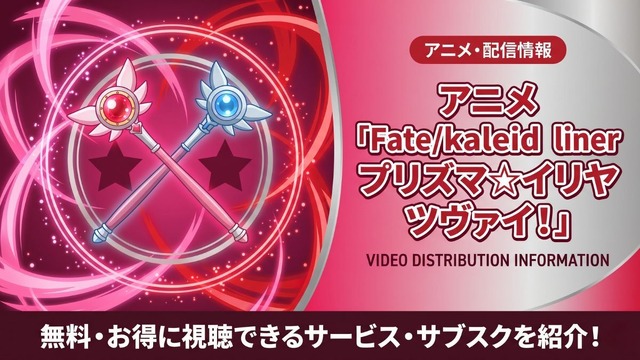 Fate/kaleid liner プリズマ☆イリヤ ツヴァイ！ 配信