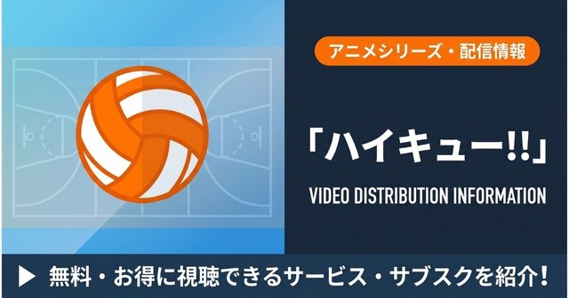 ハイキュー 配信まとめ