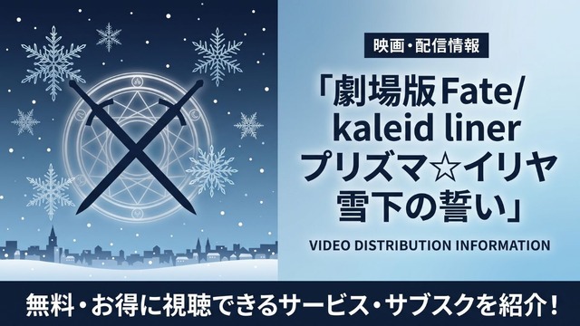 劇場版Fate/kaleid liner プリズマ☆イリヤ 雪下の誓い 配信