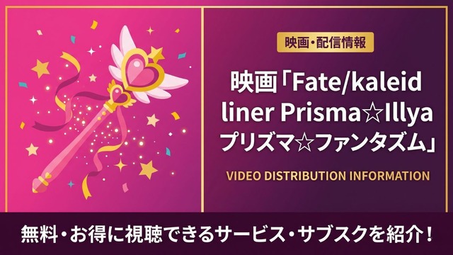 Fate/kaleid liner Prisma☆Illya プリズマ☆ファンタズム 配信