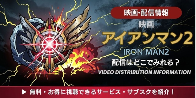 映画『アイアンマン2』 配信情報
