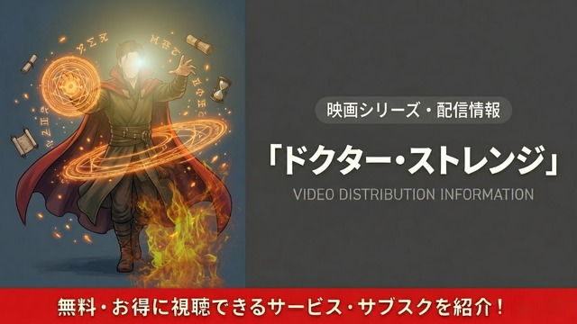 ドクター・ストレンジ 配信