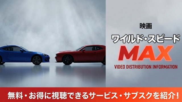 ワイルド・スピード MAX 配信
