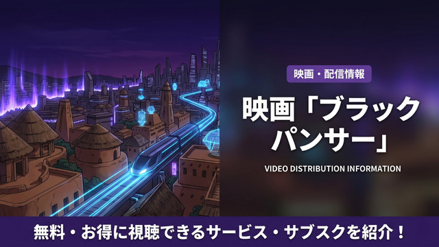ブラックパンサーの配信情報まとめ