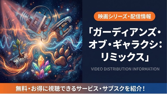 ガーディアンズ・オブ・ギャラクシー：リミックス 配信