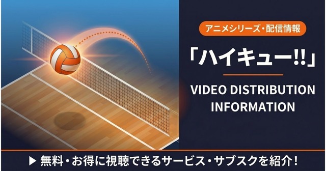 「ハイキュー!!」の見る順番は？全シリーズのあらすじと配信サービスまとめ