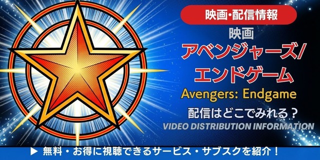 映画『アベンジャーズ／エンドゲーム』 配信情報