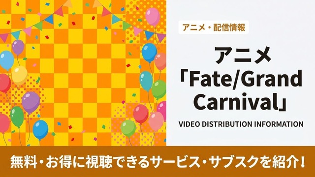 Fate/Grand Carnival 配信