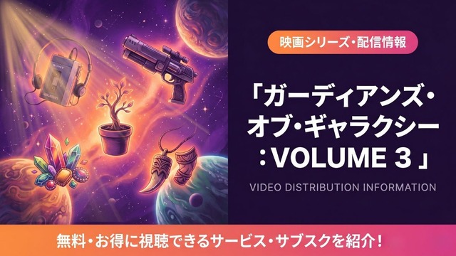 ガーディアンズ・オブ・ギャラクシー：VOLUME 3　配信