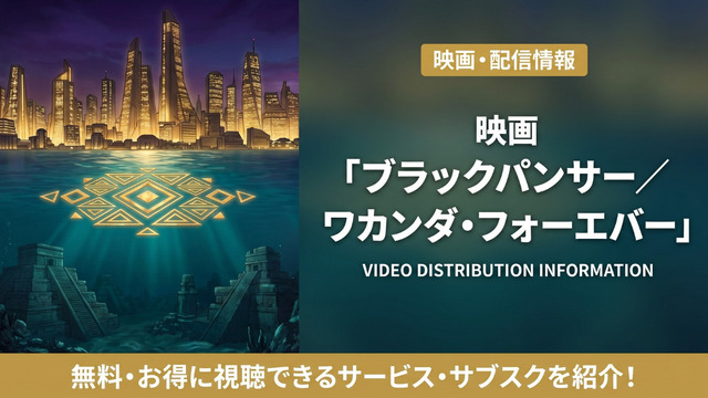 ブラックパンサー／ワカンダ・フォーエバーの配信情報まとめ