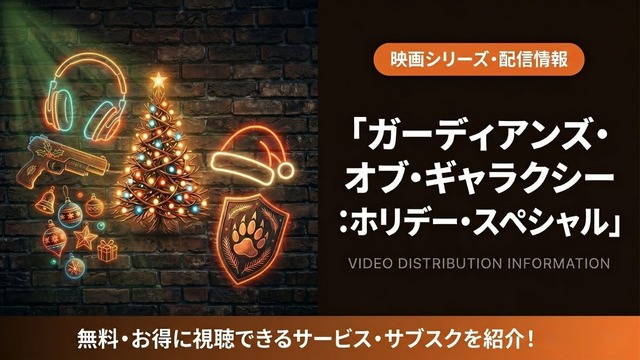 ガーディアンズ・オブ・ギャラクシー：ホリデー・スペシャル