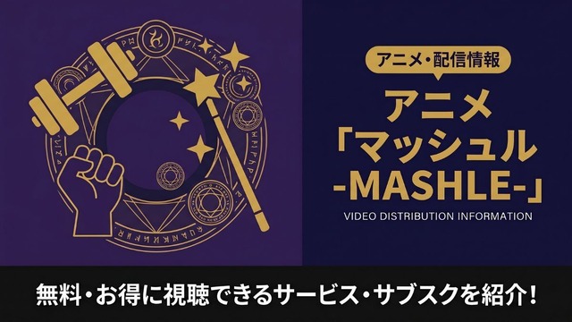 マッシュル 配信