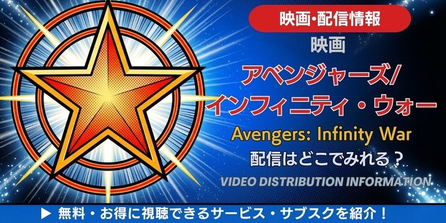 映画『アベンジャーズ／インフィニティ・ウォー』 配信情報