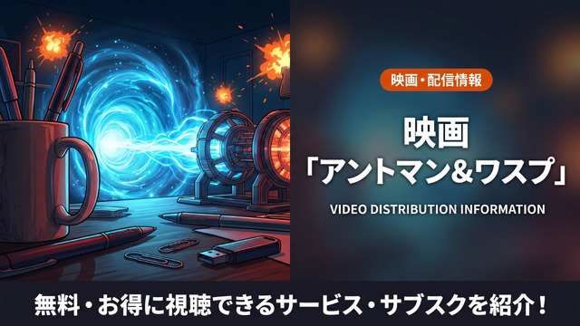 アントマン&ワスプの配信情報まとめ