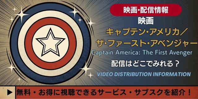 映画『キャプテン・アメリカ／ザ・ファースト・アベンジャー』 配信情報