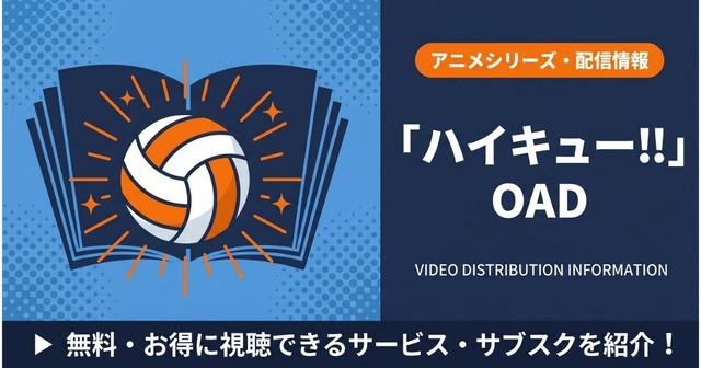 ハイキュー oad 配信まとめ
