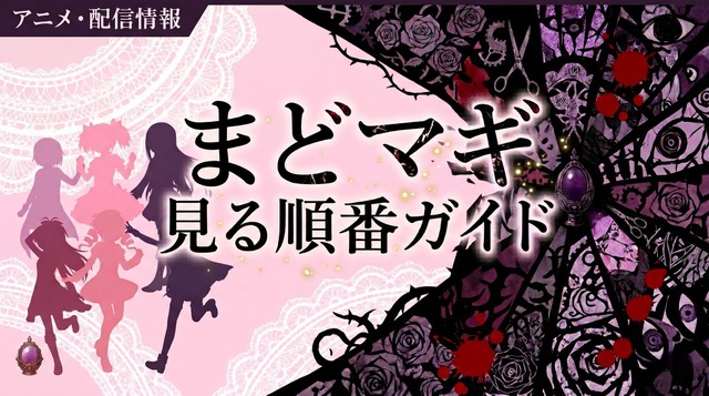 まどマギ見る順番-top