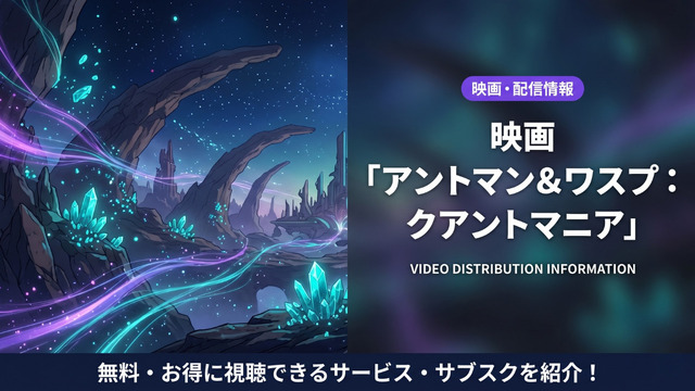 アントマン＆ワスプ：クアントマニアの配信情報まとめ
