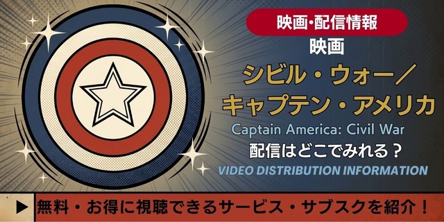 映画『シビル・ウォー／キャプテン・アメリカ』 配信情報
