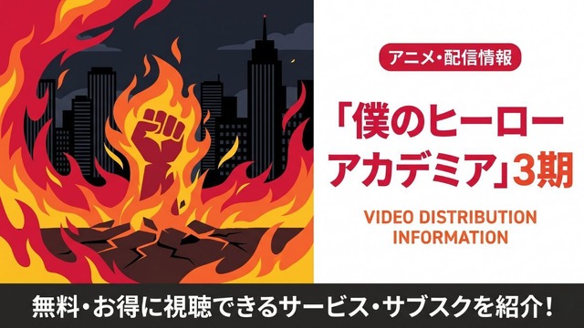 僕のヒーローアカデミア 3期 配信