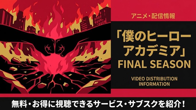 僕のヒーローアカデミア FINAL SEASON 配信