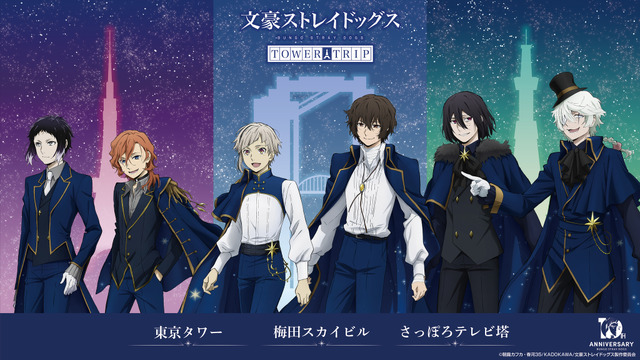 全国3都市タワーコラボキャンペーン「文豪ストレイドッグス TOWER TRIP」