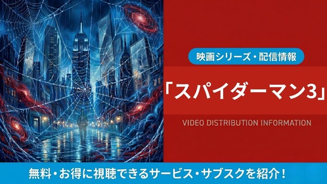 スパイダーマン3 配信