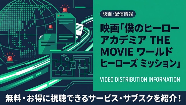 僕のヒーローアカデミア THE MOVIE ワールド ヒーローズ ミッション 配信