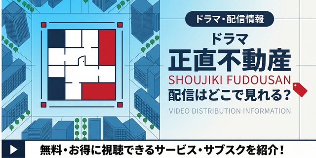ドラマ『正直不動産』 配信情報