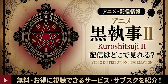 アニメ『黒執事II』 配信情報