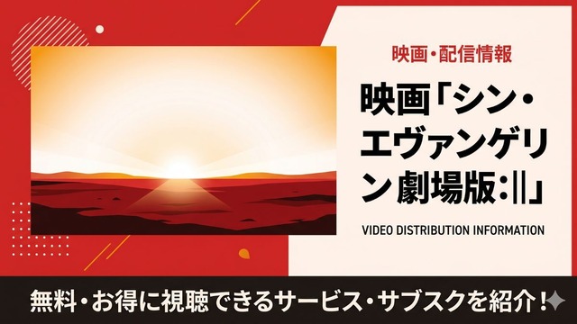 シン・エヴァンゲリオン劇場版:|| 配信