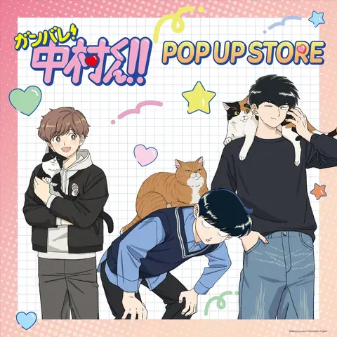 中村くんたちとの記念撮影もぜひお楽しみください。